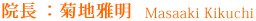 院長 菊地雅明