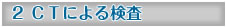 CTによる検査