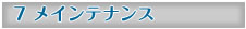 メインテナンス